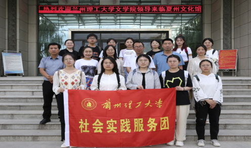 走近甘肃非遗，自觉弘扬中华优秀文化——兰州理工大学文化调研团暑期三下乡社会实践